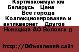 Картмаксимум км Беларусь › Цена ­ 60 - Все города Коллекционирование и антиквариат » Другое   . Ненецкий АО,Волонга д.